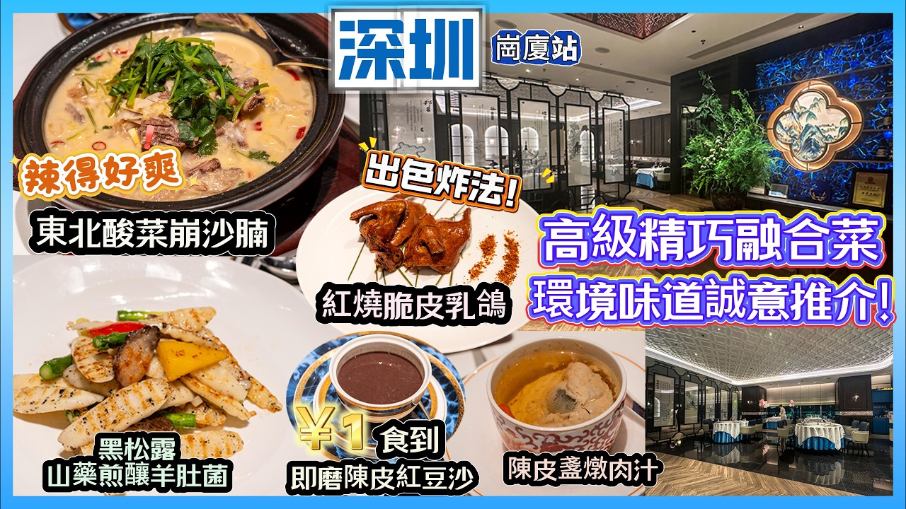 [深圳 崗廈站 精巧融合菜] 香辣越食越想食 東北酸菜崩沙腩😋 | 傳統炸法 脆皮乳鴿 皮脆爆肉汁😁 |火喉十足陳皮盞燉肉汁👍 | ￥1食到即磨陳皮紅豆沙 | 環境高級舒服 鄰近地鐵站 .誠意推介！