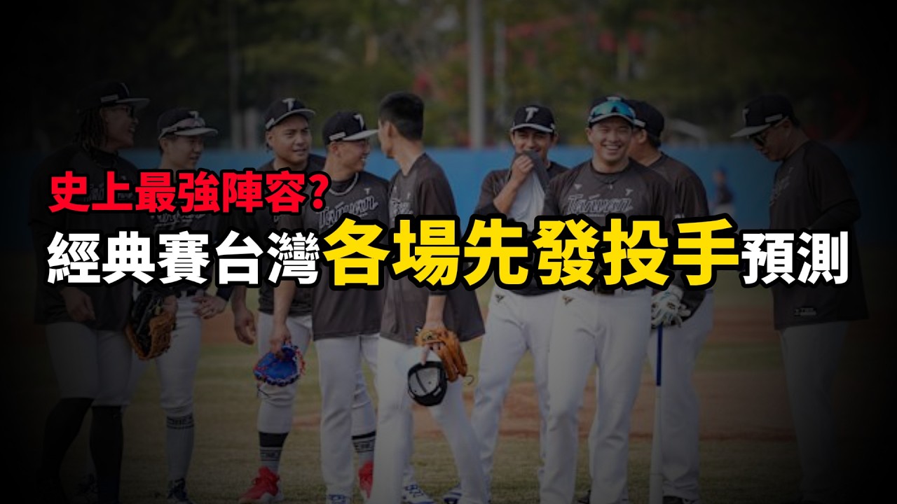 經典賽台灣各場先發投手預測⚾️史上最強陣容？！| Kyle凱歐