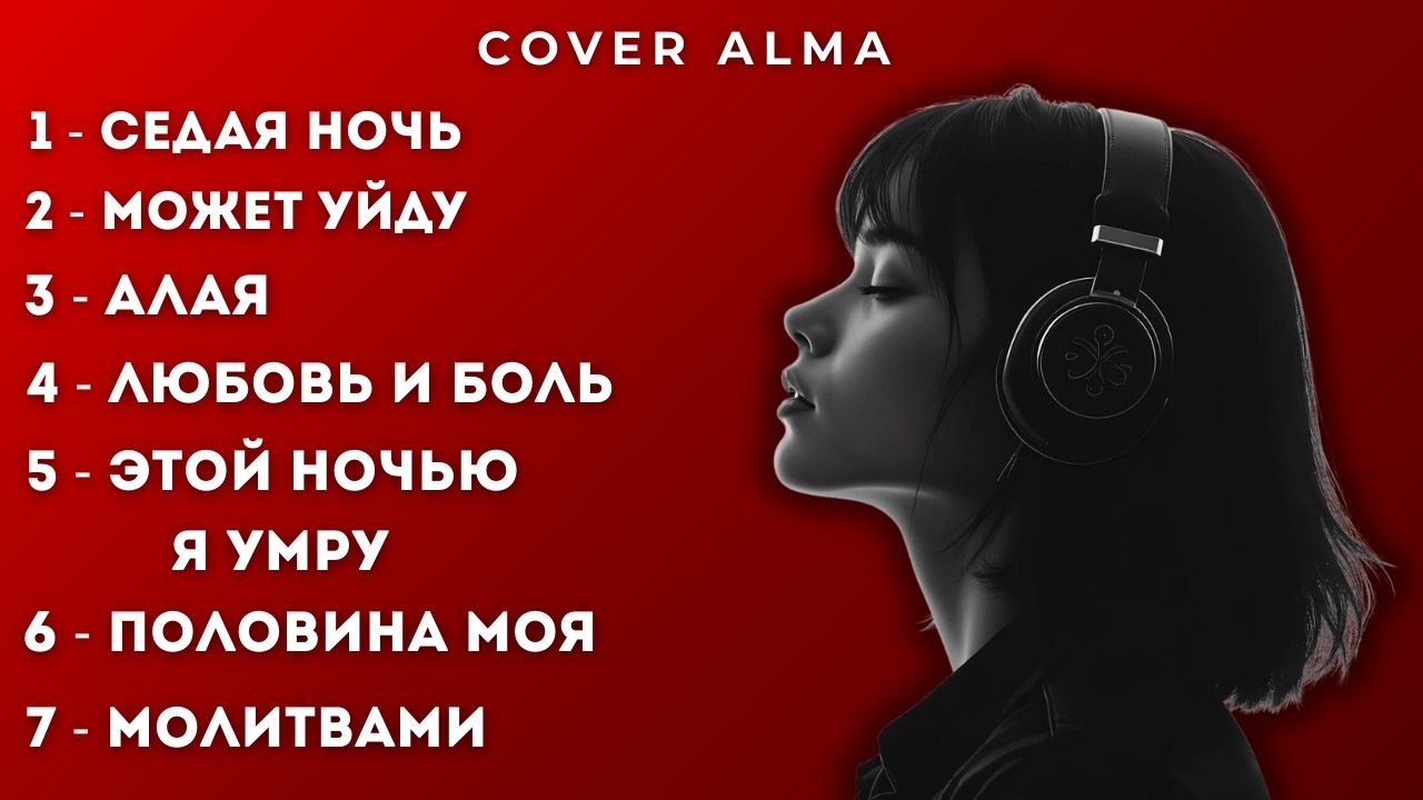 Cover Alma - 🔥 ТЫ ТОЧНО ЗАХОЧЕШЬ ПЕРЕСЛУШАТЬ ЭТИ ПЕСНИ | Deep House Remix | Популярные песни