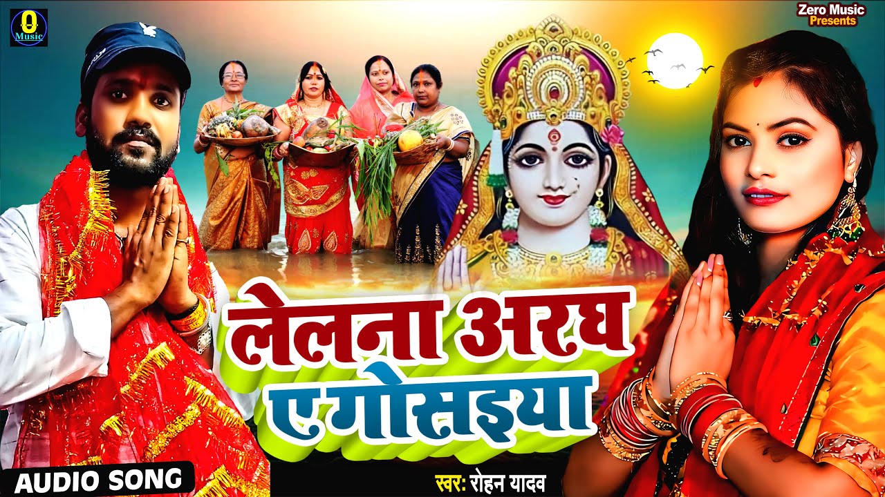 #Audio Chhath Geet 2025 || लेलना अरघ ए गोसइया #Rohan Yadav ||  Lelana Aragh A Gosaiya