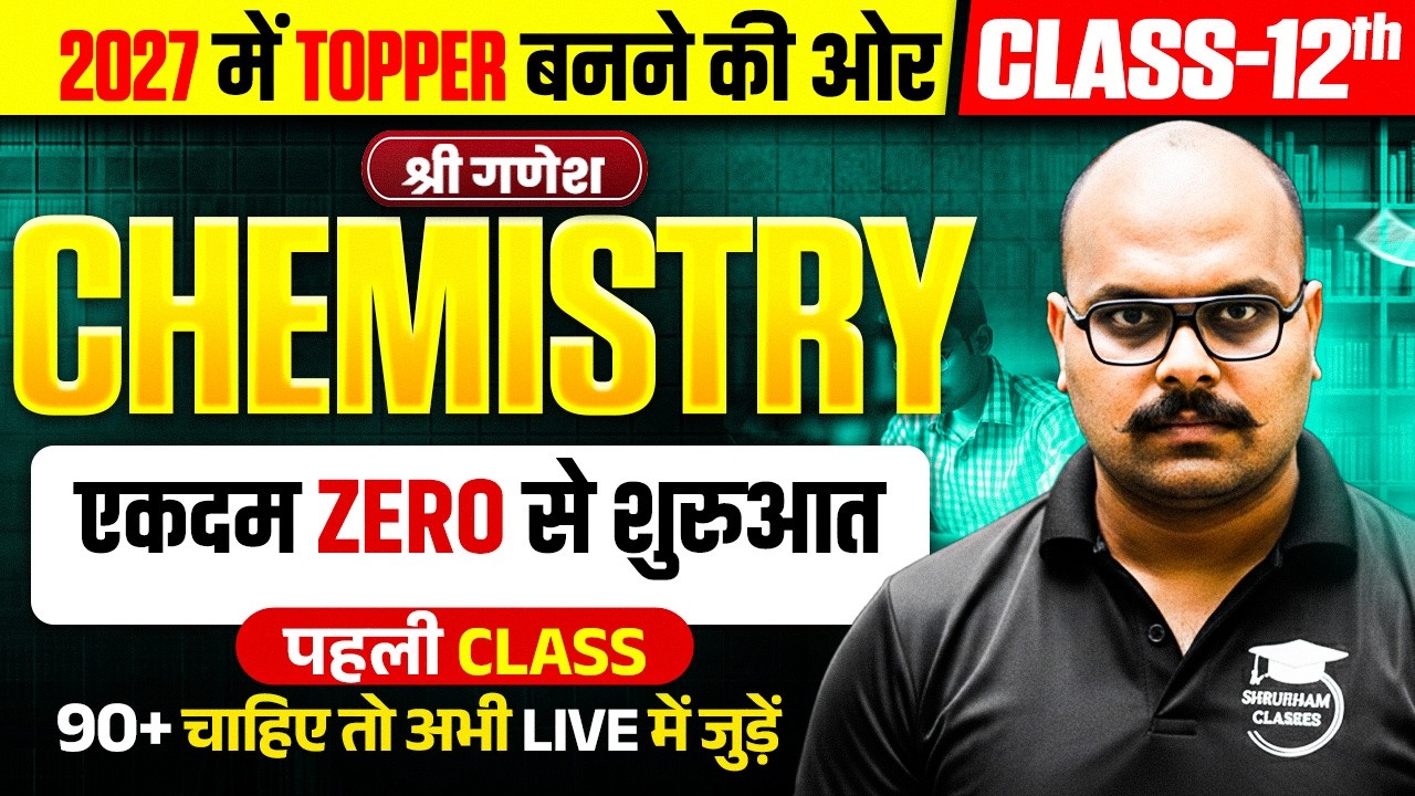 Class 12 Chemistry की पूरी तैयारी (पहली Class),/Class 12th Chemistry Syllabus 2026-27/ UP Board 2027