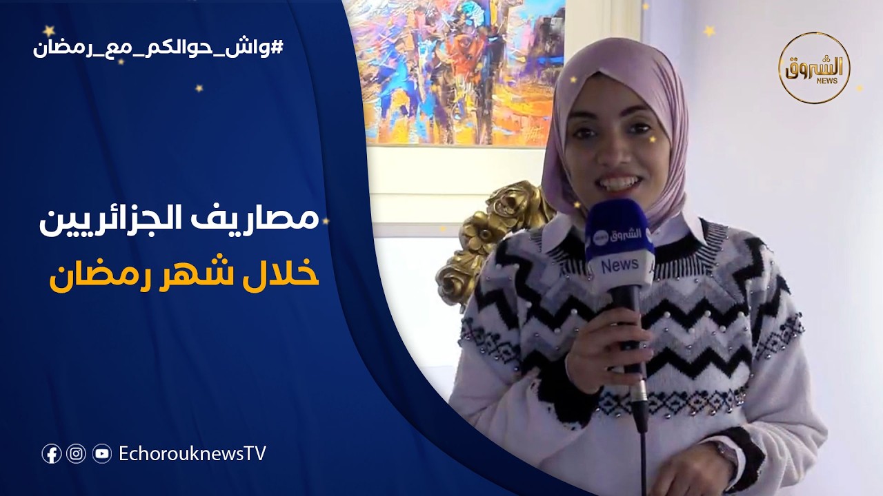 واش حوالكم مع رمضان | كم ينفق الجزائريون خلال شهر رمضان ؟