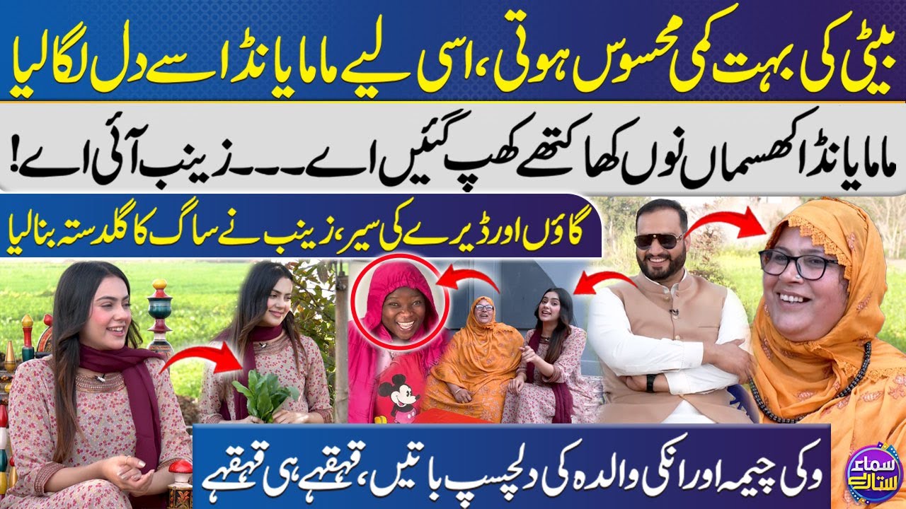 Mama Yanda & Maa G Ki Dosti Kesy Hui?😍 | Zainab Ny Ki Village Ki Sair | Vicky Cheema | Samaa Sitaray