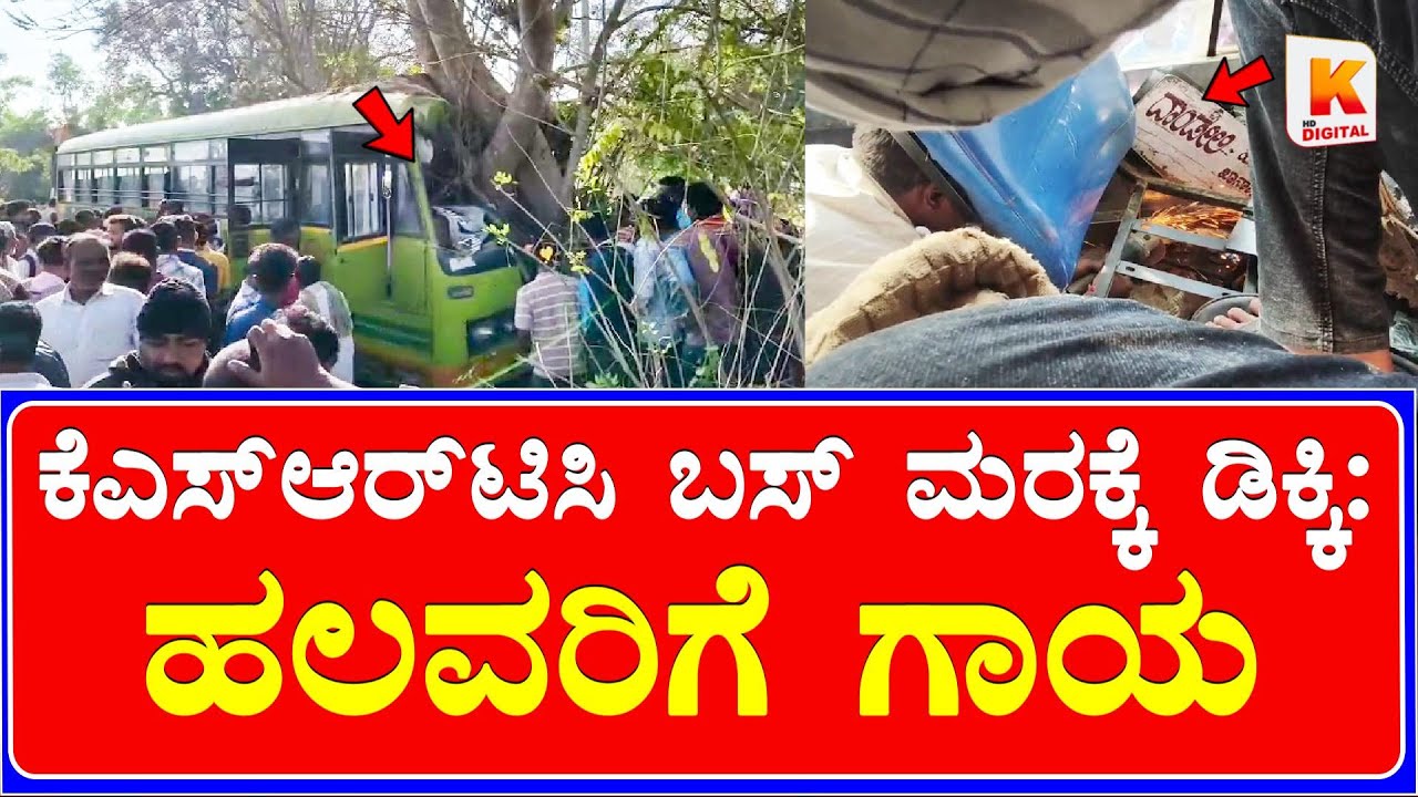 KSRTC Bus Big Accident In Haliyal |ಬಸ್ ಮರಕ್ಕೆ ಡಿಕ್ಕಿ: ಚಾಲಕ ಸೇರಿದಂತೆ ಹಲವರಿಗೆ ಗಾಯ | Kali Digital News