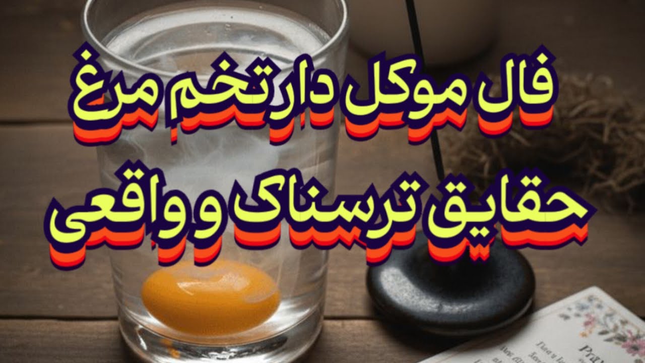 فال موکل دار تخم مرغ🪬📿حقایق ترسناک و واقعی#فال_سایه#موکل#موکل_رحمانی#فال_قهوه#فال_تاروت#استخاره#فال
