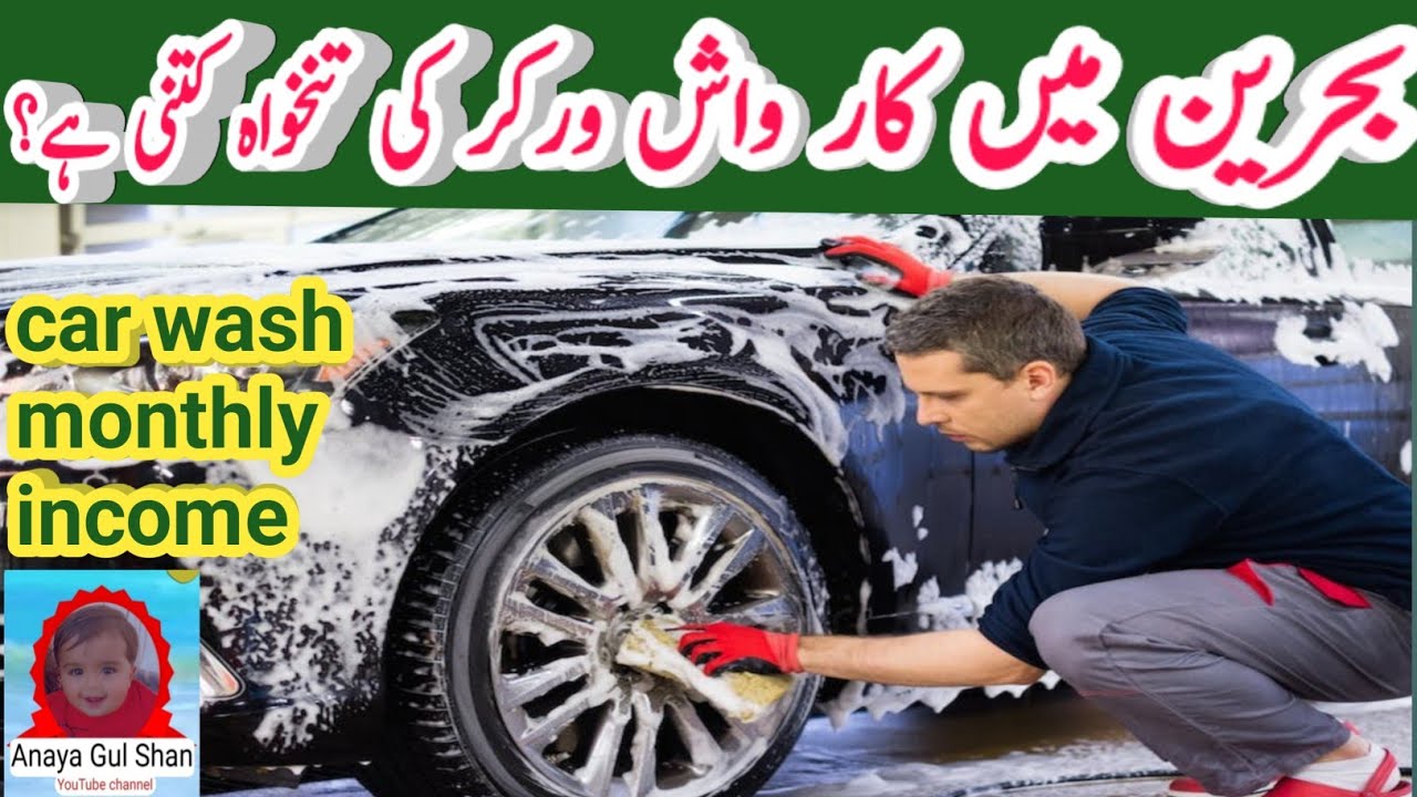 Bahrain car wash worker salary | Bahrain car wash  job | naya gulshann