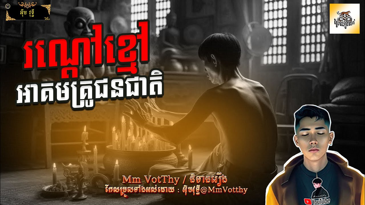រឿង រណ្ដៅខ្មៅអាគមគ្រូជនជាតិ Episode១០១ |Mm votThy