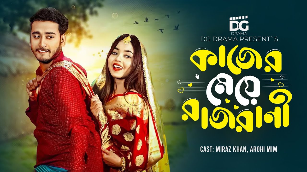কাজের মেয়ে রাজরানী | ছোটবেলার গার্লফ্রেন্ড | Miraz Khan | Arohi Mim | Bangla New Natok 2024