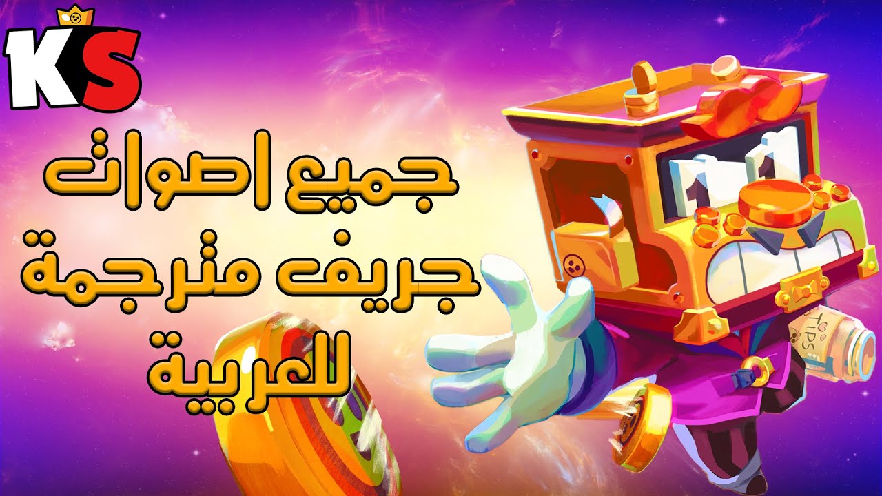 ِAll Griff voice lines Arabic-sub | براول ستارز جميع اصوات جريف مترجمة للعربية