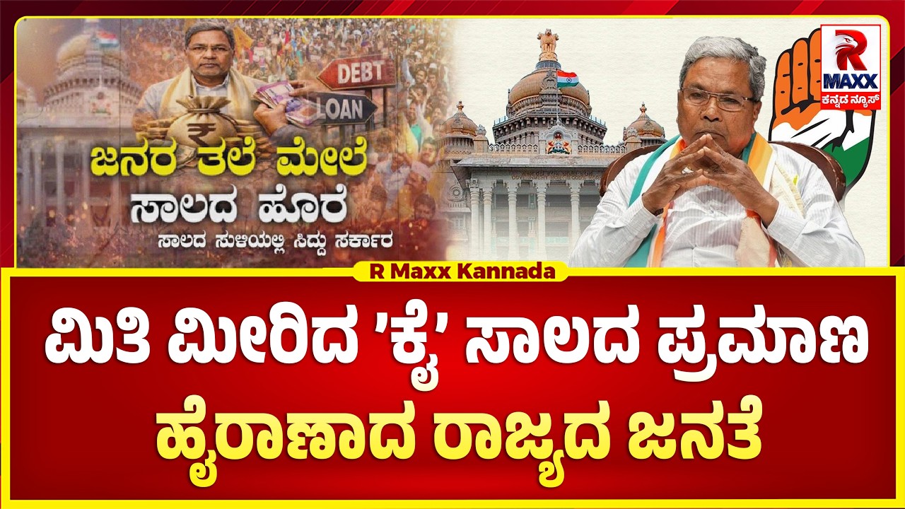 ರಾಜ್ಯದ ಇತಿಹಾಸದಲ್ಲೇ ಅತಿ ಹೆಚ್ಚು ಸಾಲ ಮಾಡಿದ ಕೀರ್ತಿ ಸಿಎಂಗೆ..?