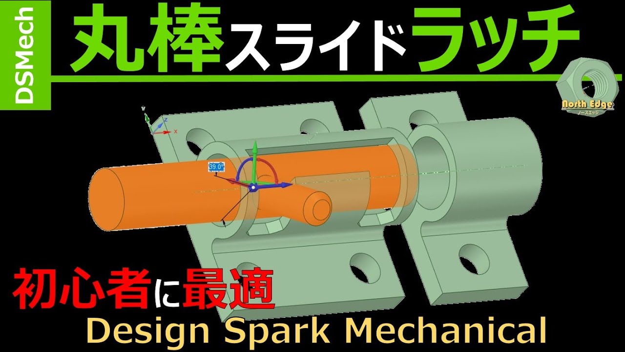 【初心者に最適3DCAD】丸棒スライド式ラッチを描いてパーツをバラさず一括印刷してみる～DesignSparkMechanical～