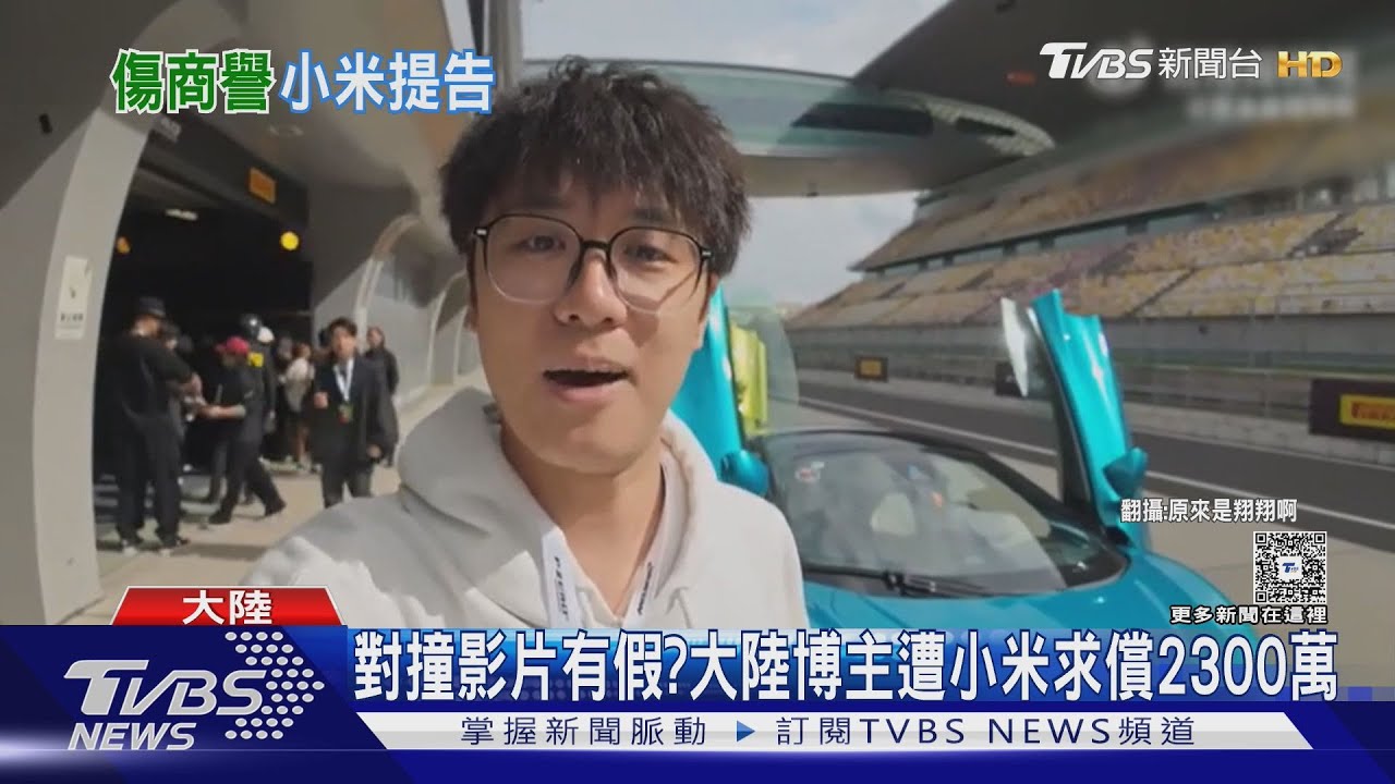 對撞影片有假?大陸博主遭小米求償2300萬｜TVBS新聞 @TVBSNEWS01