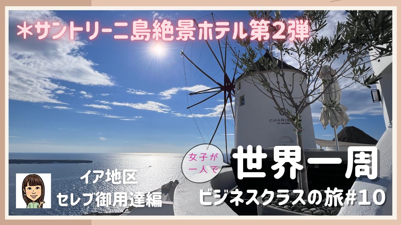 【世界一周#10】ワールドトラベルアワードwinner／「世界一」の夕日／海外セレブ御用達！／サントリーニ島絶景ホテル宿泊記第２弾／カリスマスイーツ／ビジネスクラス／女子一人旅