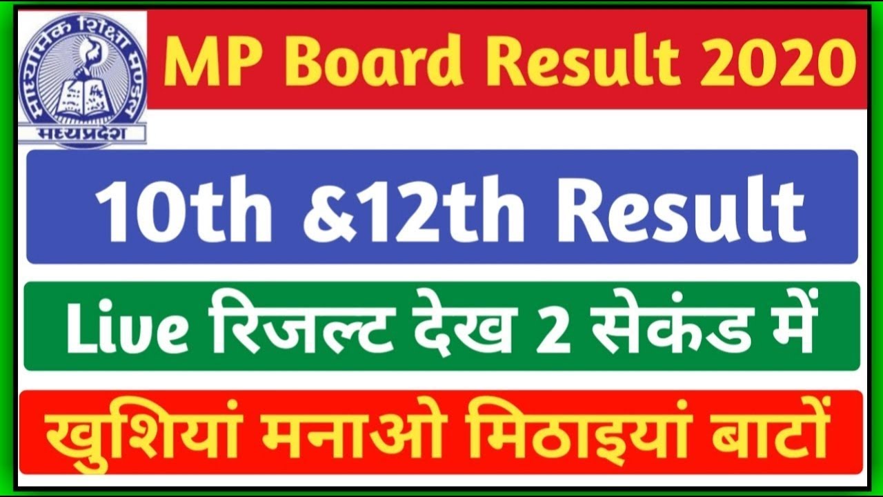 MPBSE Board 10th Result 2020 : MP बोर्ड का 10वीं का रिजल्ट | MPBSE 10th board result kese dekhye