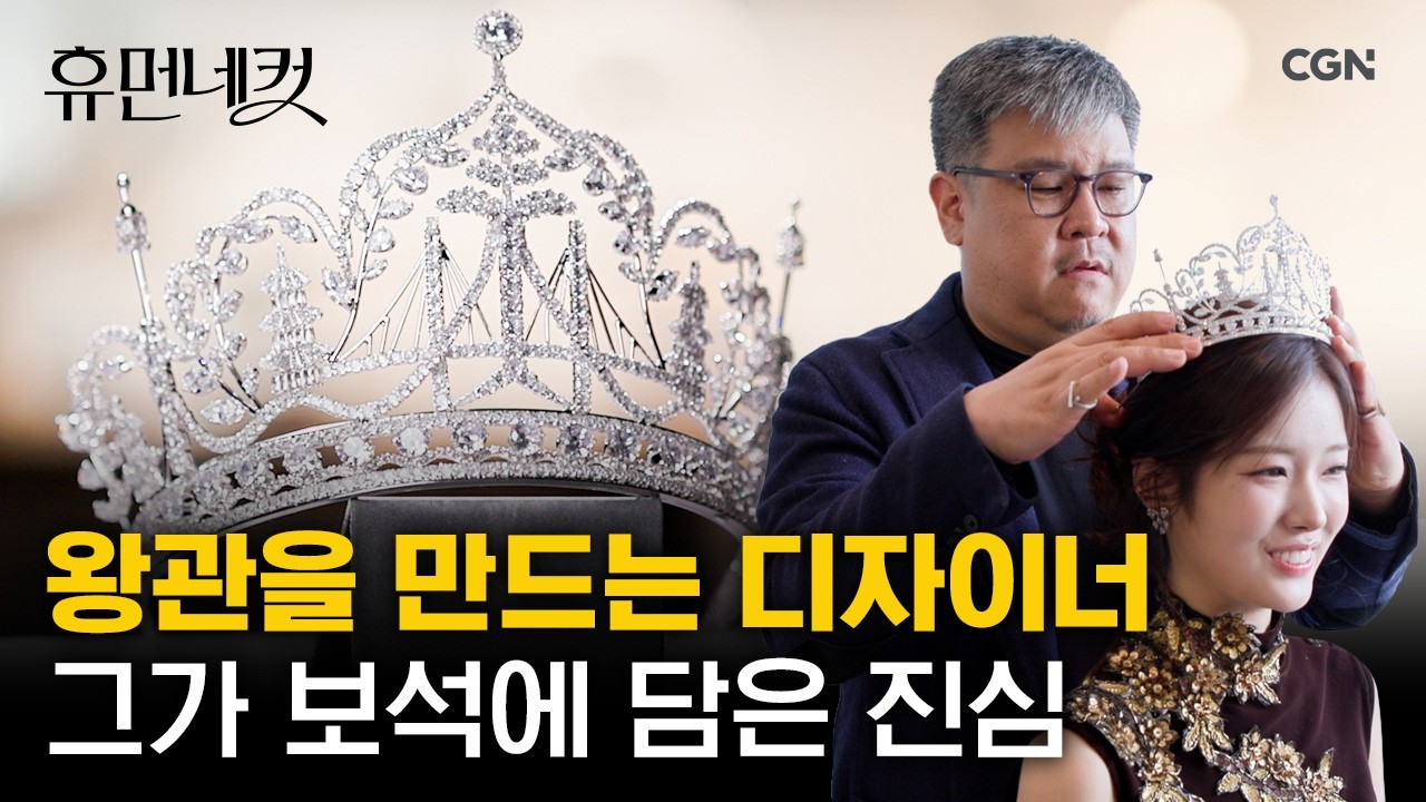 유명 연예인들이 주목한 주얼리! 보석으로 드러내는 신앙 | 제이미 킴 디자이너 [휴먼네컷 66편]