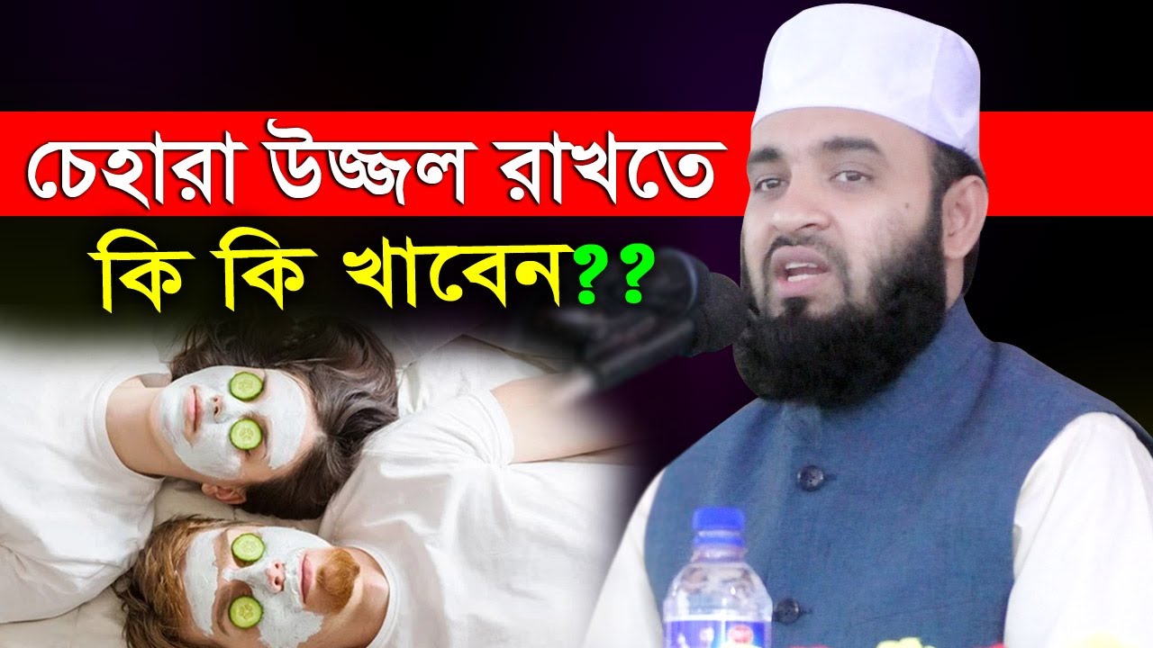 চেহারা উজ্জ্বল, লাবণ্য রাখতে কি কি খাবেন? জেনে নিন- মিজানুর রহমান আজহারী | mizanur rahman azhari waz