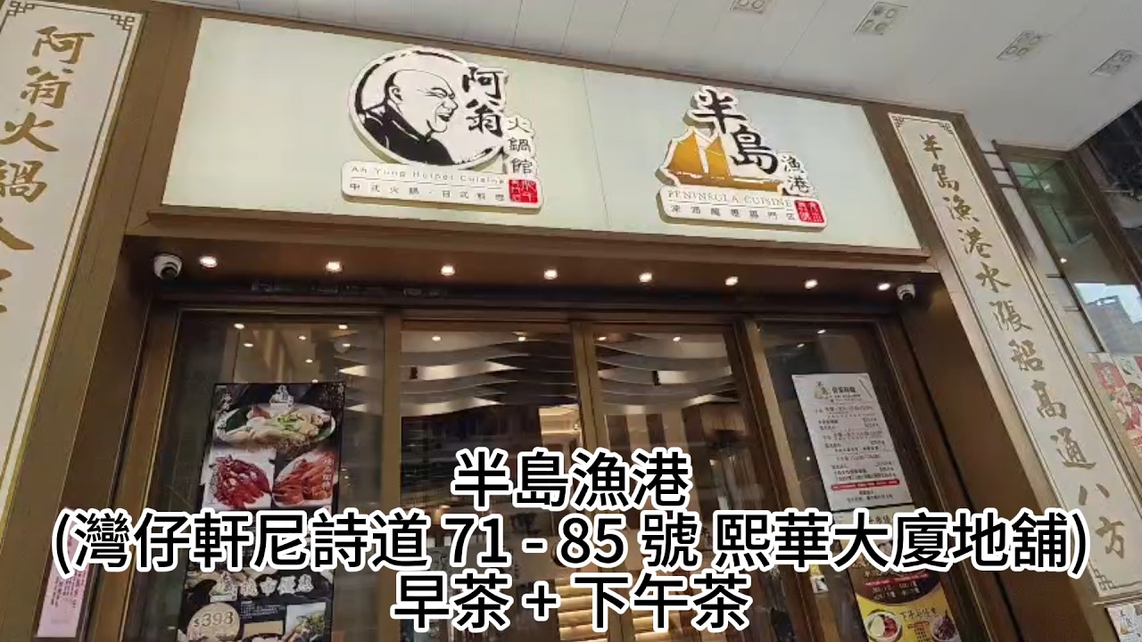 半島漁港 (灣仔軒尼詩道 71- 85 號 熙華大廈地舖) 早茶 + 下午茶  | 早茶點心 $11.8起 孖寶 $36.8  |  下午茶 孖寶 $33.8 燒味瀨粉 $26.8 粉麵飯 $68
