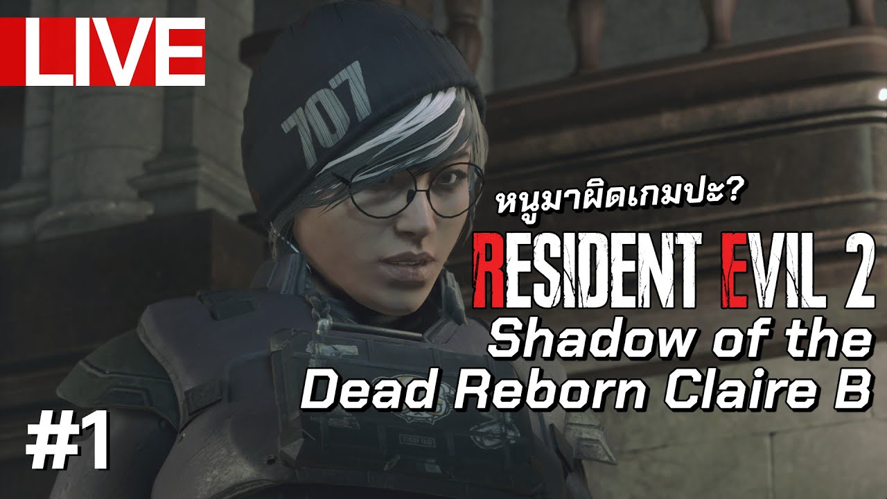 Aขนาดนั้น Bขนาดไหน | LIVE - Resident Evil 2 Remake Claire B - Shadow of the Dead Reborn #1