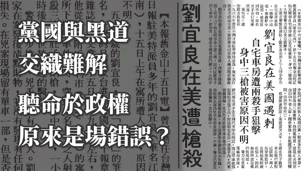 黨國與黑道交織難解 聽命於政權原來是場錯誤？｜江南案 下篇