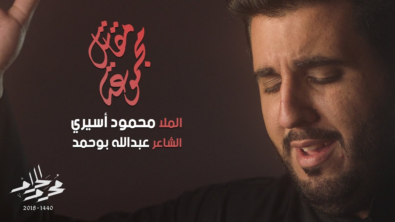 مجموعة مقاتل - الملا محمود أسيري | ليلة 4 محرم 1440هـ