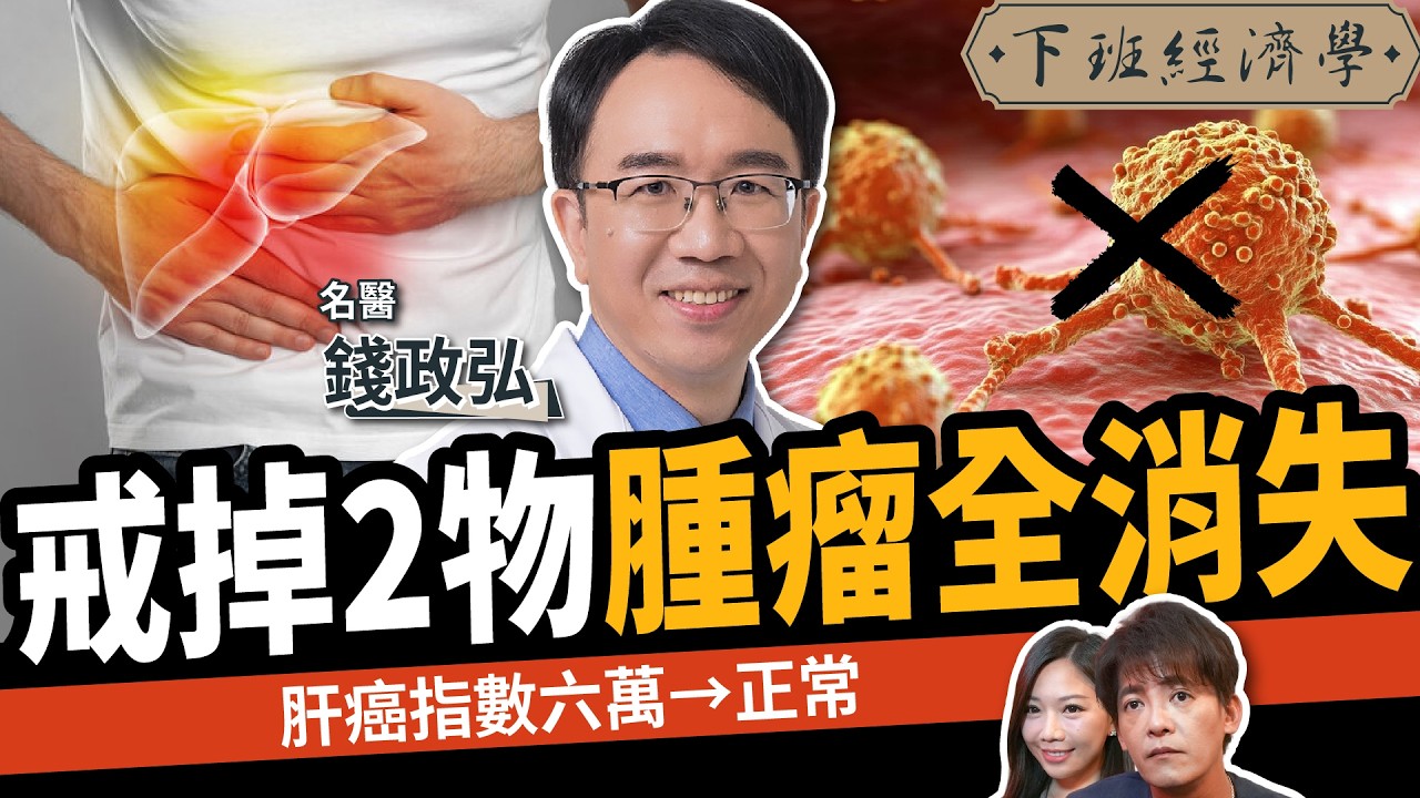 【健康】肝癌指數六萬→正常！名醫曝戒2物「腫瘤全消失」！ft. 錢政弘醫師｜下班經濟學672｜謝哲青、蔡尚樺