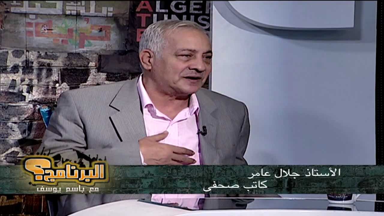 الكاتب الساخر جلال عامر في البرنامج؟ مع باسم يوسف