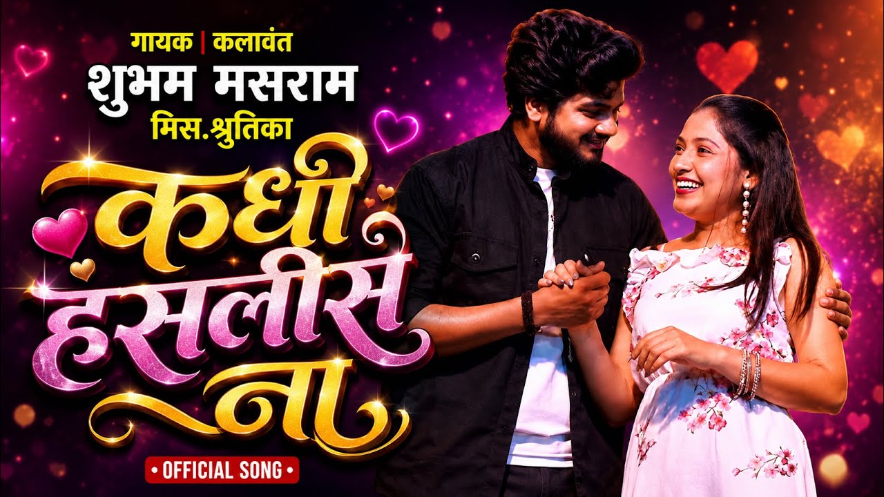 कधी हसलीस ना... | शुभम मसराम, मिस.श्रुतीका निकोडे | Zadipatti New Song | Zadipatti Entertainment