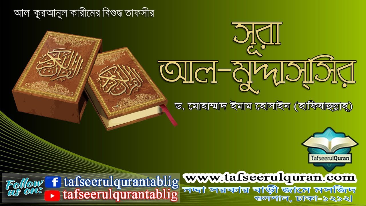 74.1 Bangla Tafseer of Al Quranul Kareem: Surah Al-MuddathirPart-1-(Ayat:01-56)