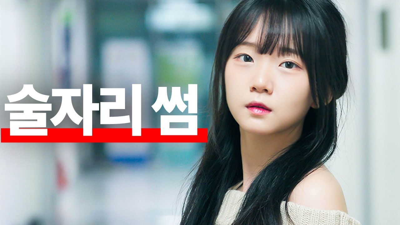 신입생 진자림 술자리 썸