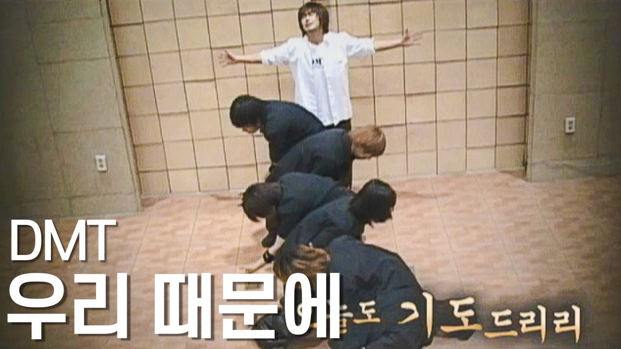 [DMT CCD] 우리때문에
