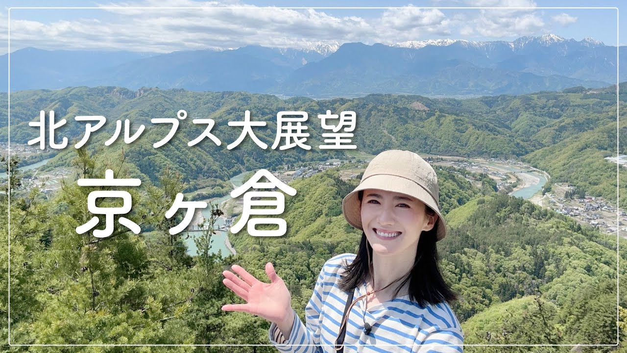 【北アルプスの大展望】馬の背あり！岩場あり！のアドベンチャーな里山、京ヶ倉。新しいクッカーで山ごはんも！【ソロハイク】