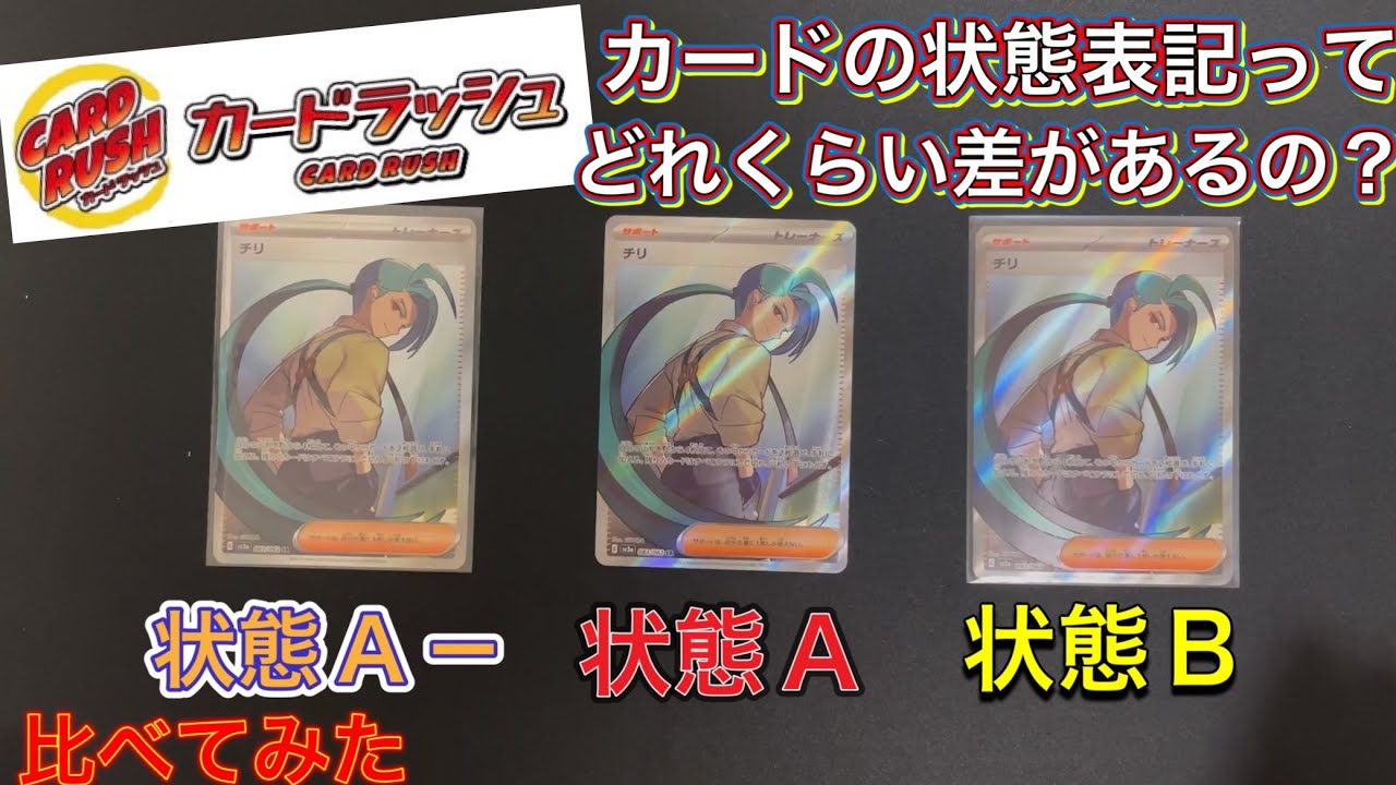 【ポケカ】状態A？状態A－？カードの状態表記検証！カードラッシュさんで3種類買ってみた！