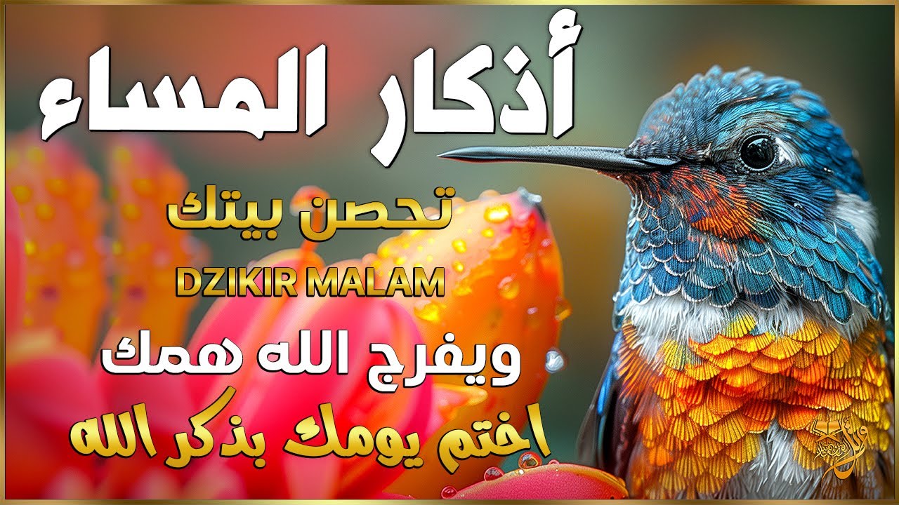 اذكار المساء | راحة وسكينة لقلبك💚حصن بيتك وأهلك من الشيطان | evening adhkar - Dzikir Malam By Alaa