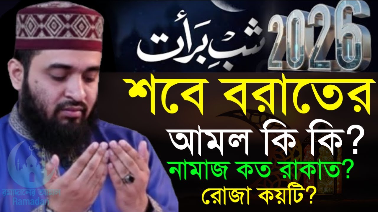 ✔🔴শবে বরাতের রাতে যে আমল করলে আপনার ৮০বছরের গুনাহ মাফ হয়ে যাবে=Mizanur Rahman Azhari/তাং=Feb 3, 2026