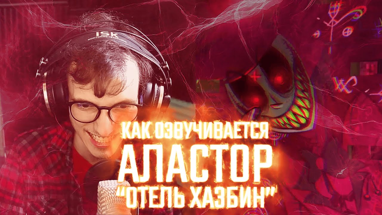КАК ОЗВУЧИВАЕТСЯ АЛАСТОР ИЗ 