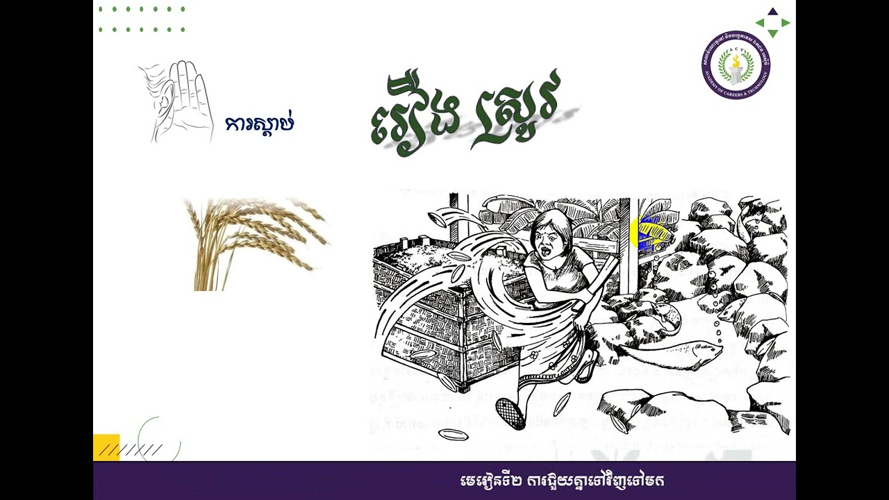 Kh7 L2 9  ការស្ដាប់ រឿងស្រូវ