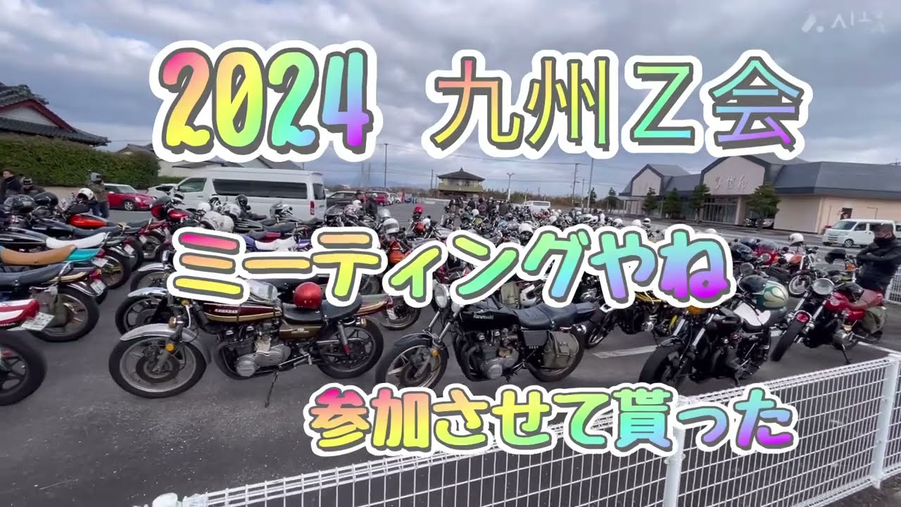 2024、九州Ｚ会のミーティング？初めて参加したけど、、、九州だけであれだけ集まるとエグい。良か経験、#足場 #ラフタークレーン #バイク好き#カワサキ#九州Ｚ会#Zミーティング#四島組#四島正