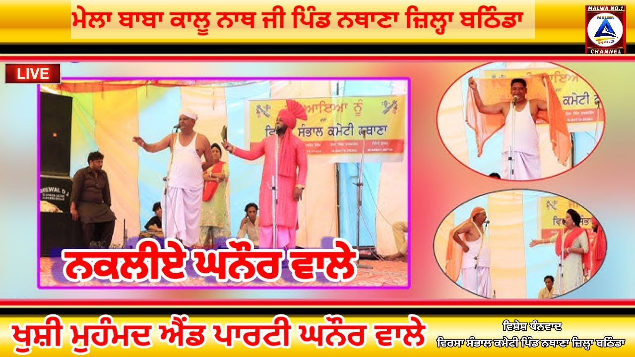 ਮੇਲਾ ਬਾਬਾ ਕਾਲੂ ਨਾਥ ਜੀ ਪਿੰਡ ਨਥਾਣਾ ਜ਼ਿਲ੍ਹਾ ਬਠਿੰਡਾ ||LIVE||MALWA NO.1 CHANNEL