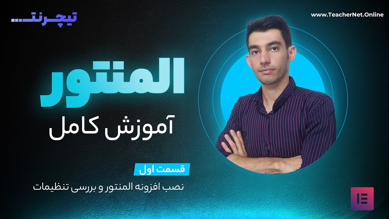 آموزش کامل المنتور - قسمت اول : نصب افزونه و بررسی بخش های افزونه 💙💚💛🧡