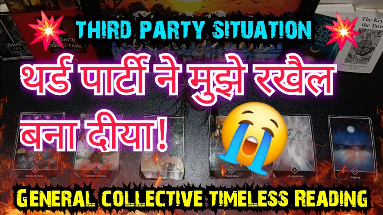 💯👹😭थर्ड पार्टी ने मुझे राखेल बना दियाTHIRD PARTY SITUATION GENERAL TIMELES READING #adhisakti #tarot