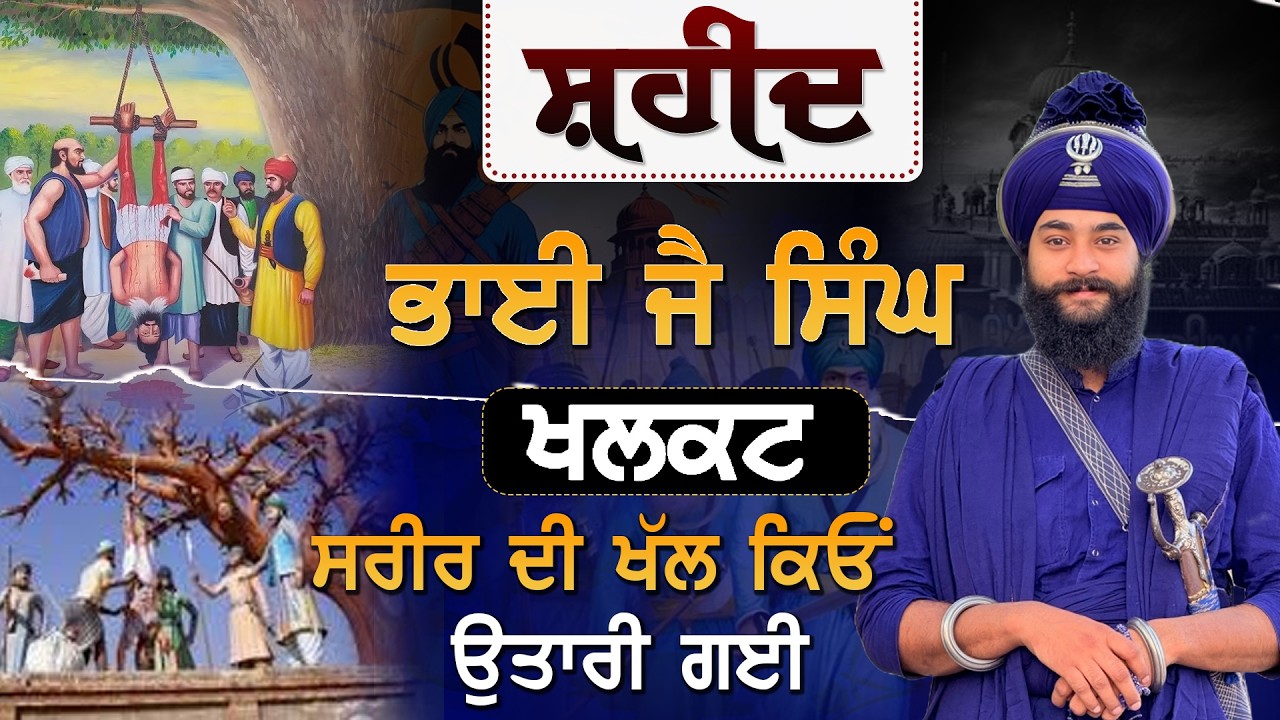 ਸ਼/ਹੀ/ਦੀ ਭਾਈ ਜੈ ਸਿੰਘ ਖਲਕਟ ਜੀ | Kavishar Jatha Gyani Sukhbir Singh #premrecords