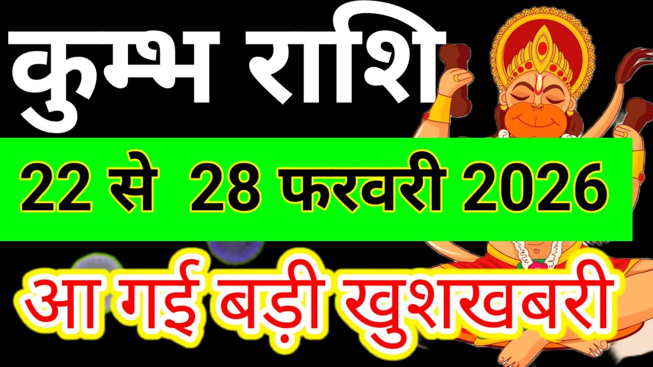 कुम्भ राशि 22 फरवरी से 28 फरवरी 2026 साप्ताहिक राशिफल/Aquarius weekly February horoscope