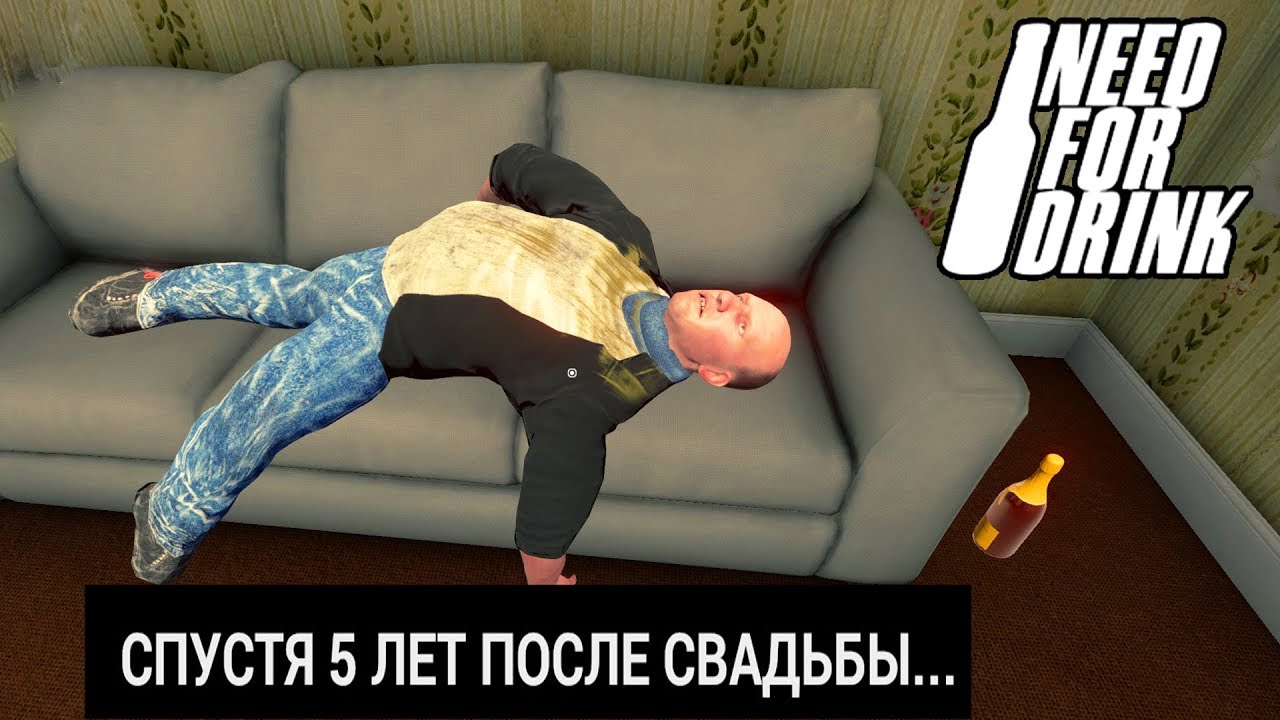 Need For Drink - лучший симулятор алкаша!