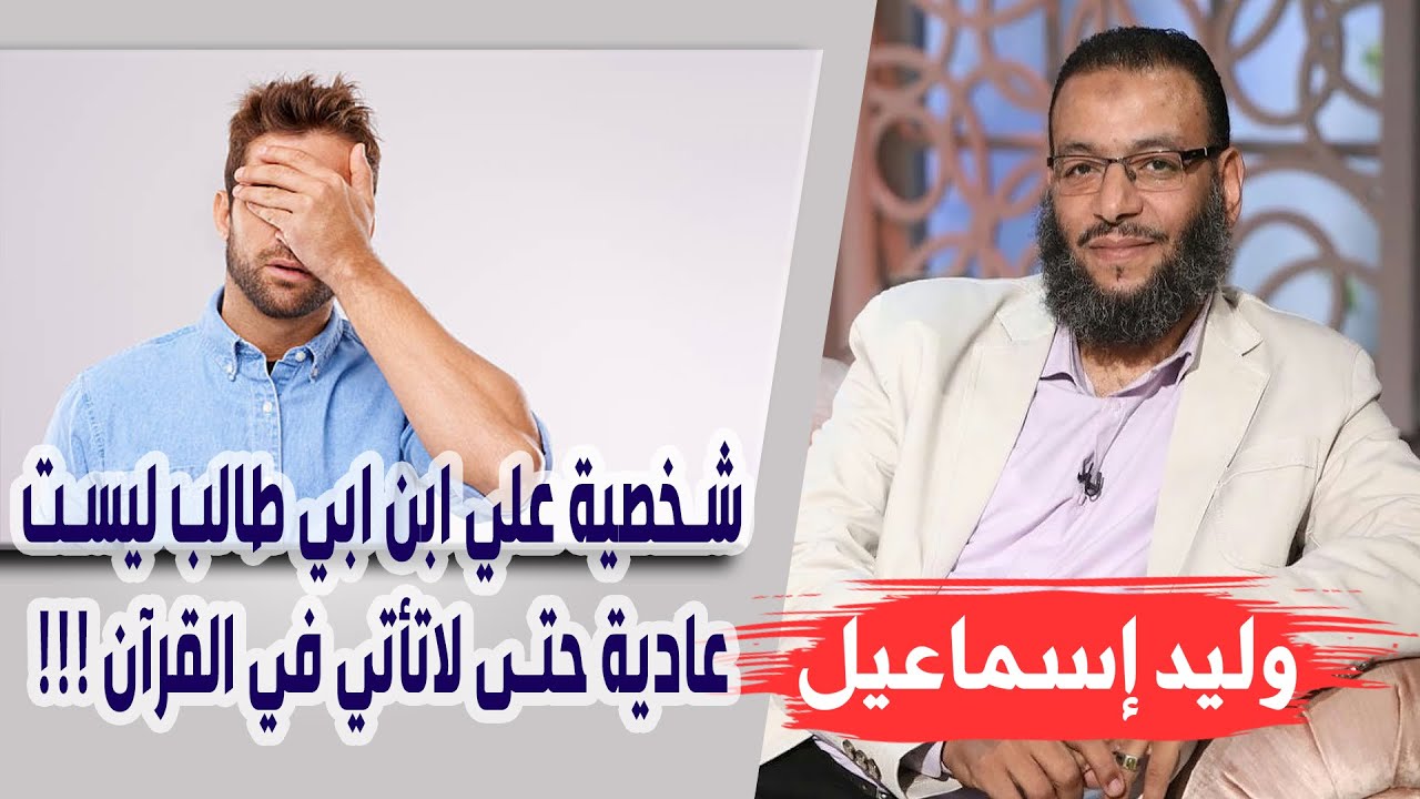 وليد إسماعيل | الحلقة227 | شخصية علي ابن ابي طالب ليست عادية حتى لاتأتي في القرآن !!!