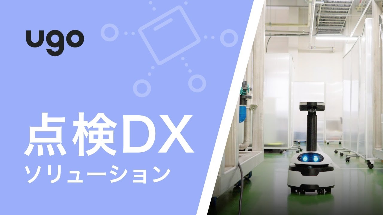 ugo点検DXソリューション