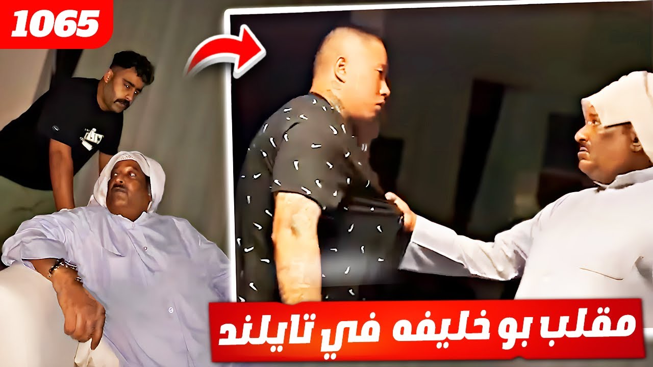 فهد العرادي سناب [ 1065 ] مقلب بوخليفه في بن عمي وبوشنب في تايلند 😂🤣