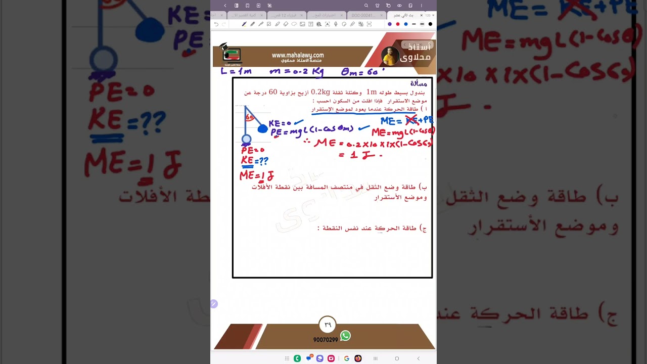 فيزياء ثاني عشر : الطاقة الميكانيكية في البندول في خمس دقايق فقط