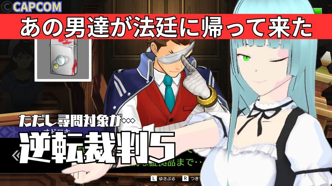 【#逆裁 # 51 】あの男達が法廷に帰ってくる 初見 逆転裁判 リスナー様に頼りながも挑む  #逆転裁判5 # 14 【#VTUBER/ゲーム実況/アドベンチャー/#名もないオオカミ】