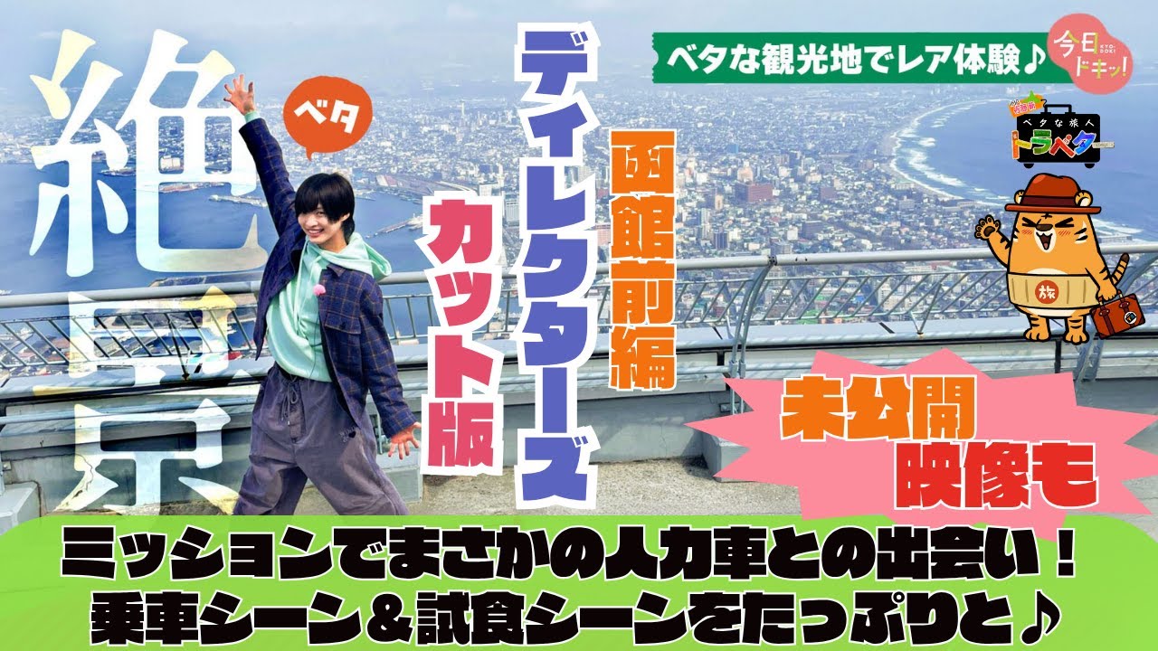 未公開シーンも！「ベタな旅人トラベター函館前編」ミッションで出会った人力車の車夫さんに大助かり♪乗車シーン＆試食シーンをたっぷりと！～ディレクターズカット版～