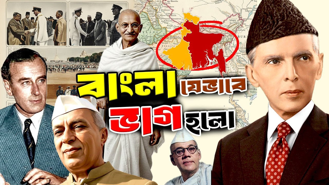 বাংলা যেভাবে ভাগ হলো | the History of the Partition of Bengal | বাংলা ভাগের ইতিহাস |